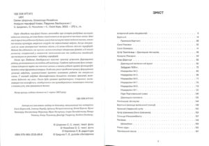 “Невідомі периферії Києва. Південне Лівобережжя” Семен Широчин, Олександр Михайлик