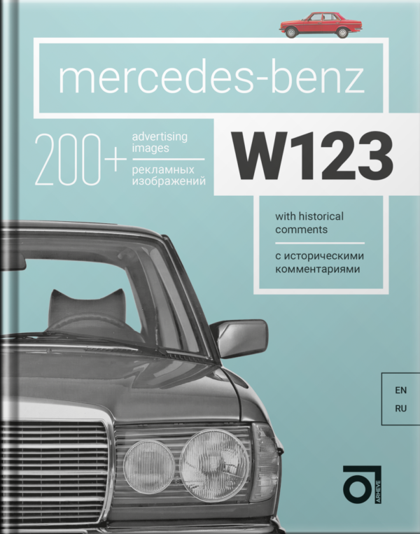 Книга “Mercedes-Benz W123 с историческими комментариями”