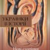 “Українки в історії: нові сторінки” В. Борисенко, А. Атаманенко, Л. Тарнашинська
