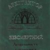 “Архітектор Безсмертний. Доцільність і естетика” Дмитро Малаков