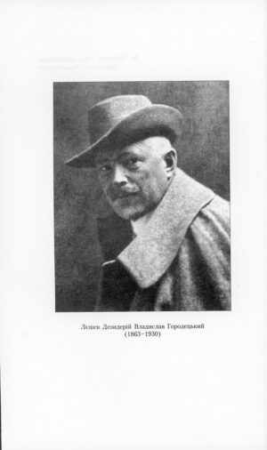 “Архітектор Городецький. Архівні розвідки” Дмитро Малаков