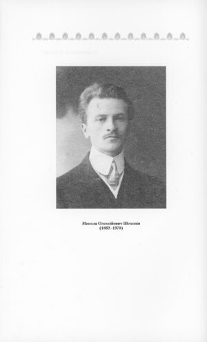 “Архітектор Шехонін. Три епохи” Дмитро Малаков