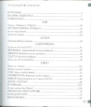 “Дед Мороз и Снегурочка. Украинские артели и фабрики игрушек 1939-1969 Книга 1” Виктория Чекалкина