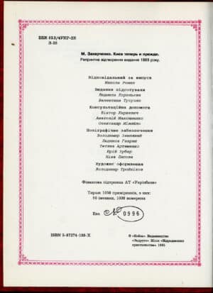 “Киев теперь и прежде” Захарченко М.М.