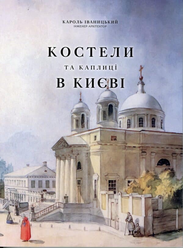“Костели та каплиці в Києві” Кароль Іваницький