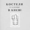 “Костели та каплиці в Києві” Кароль Іваницький 55702