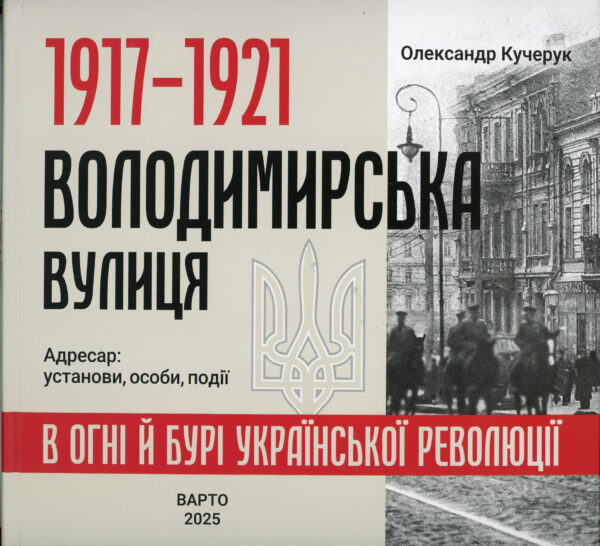 “1917-1921 Володимирська вулиця в огні й бурі Української революції” Олександр Кучерук