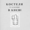 “Костели та каплиці в Києві” Кароль Іваницький 58137