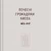 “Почесні громадяни Києва. 1872–1917” Тетяна Водотика 55949