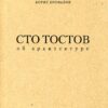 “Сто тостов об архитектуре” Борис Ерофалов