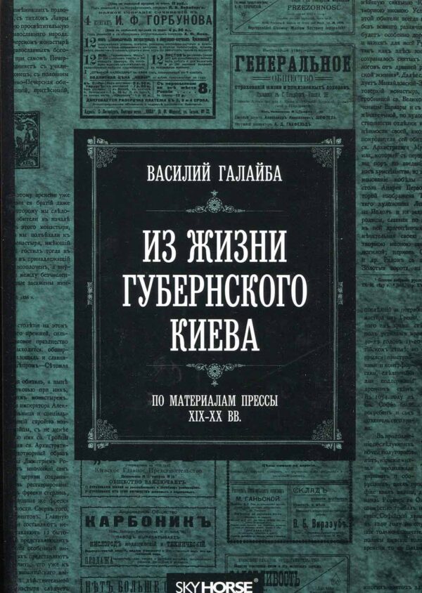 “Из жизни губернского Киева” Василий Галайба