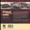 “Трамвай на улицах Киева” Дмитрий Ермак 56603
