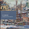 “Судьбы Андреевского спуска” Дмитрий Шленский