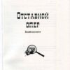 “Отставной опер” Виктор Гунишев 56652