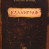 “Каллиграф” Евгений Ильин