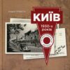 “Київ 1930-х років” Андрій Прибега