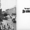 “Київ 1939-1945 Post scriptum. Фотоальбом” Дмитро Малаков 56242