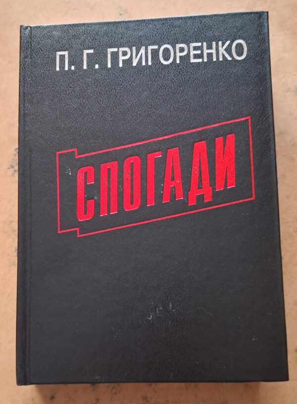 “Спогади” Петро Григоренко