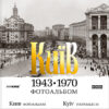 “Київ. 1943-1970. Фотоальбом”