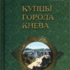 “Купцы города Киева” Аркадий Третьяков