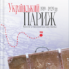 “Український Париж 1919 – 1929 рр. Внесок у європейське мистецтво” Ольга Лончакова-Матіос