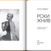 “Роки жнив” Серж Лифар 56343
