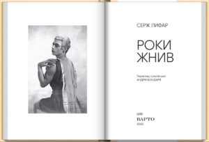 “Роки жнив” Серж Лифар