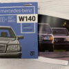 Книга “Mercedes-Benz W140 с историческими комментариями” 57644