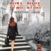 “Руда сука” Віктор Гунішев